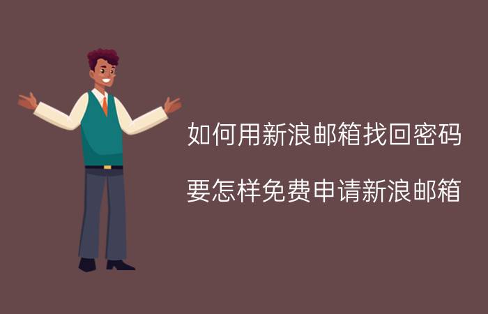 如何用新浪邮箱找回密码 要怎样免费申请新浪邮箱？